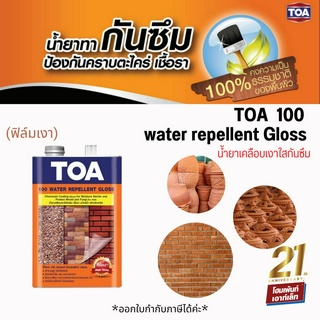 ทีโอเอ 100 น้ำยาเคลือบเงาใสกันซึม TOA  100 water repellent Gloss (ขนาด 1 แกลอน)