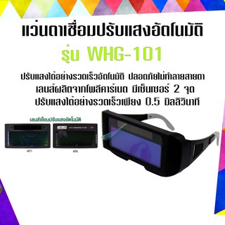 แว่นตาเชื่อมปรับแสงอัตโนมัติ รุ่น WHG-101