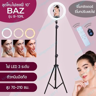 BAZ ไฟไลฟ์สดไฟ10นิ้ว ไฟแต่งหน้า +ขาตั้งไฟ2เมตร +รีโมท. รุ่นB-10RL รับประกัน 1 ปี.