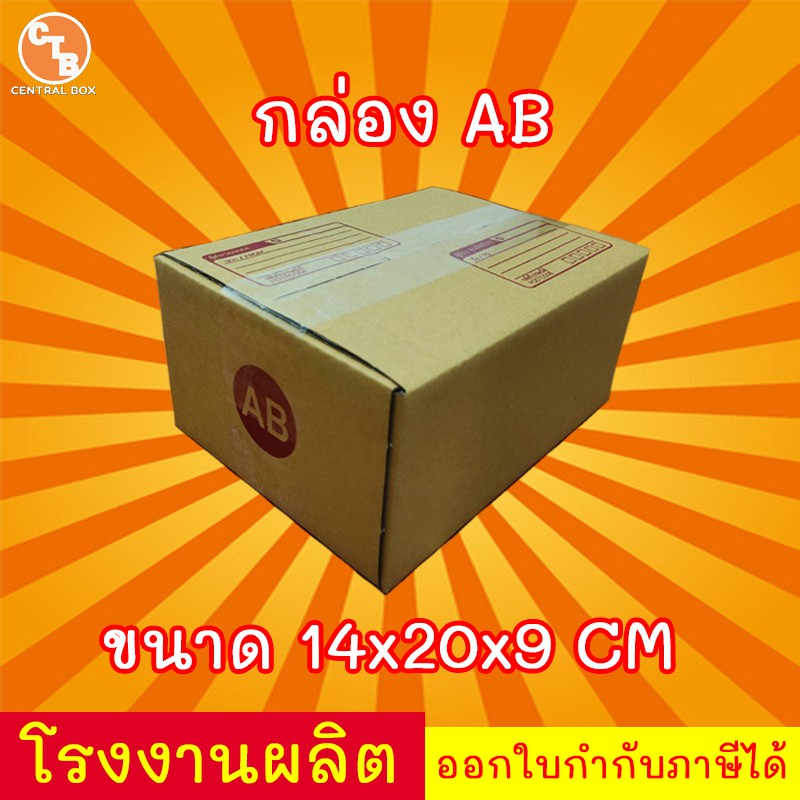 กล่องไปรษณีย์ กล่องพัสดุ เบอร์ AB มีจ่าหน้า ***แพ็ค20ใบ*** (สินค้ามีพร้อมส่ง!)