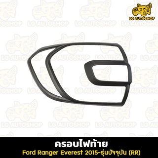 ครอบไฟท้าย Ford Everest 2015-รุ่นปัจจุบัน สีดำ (Rich) lg_autoshop