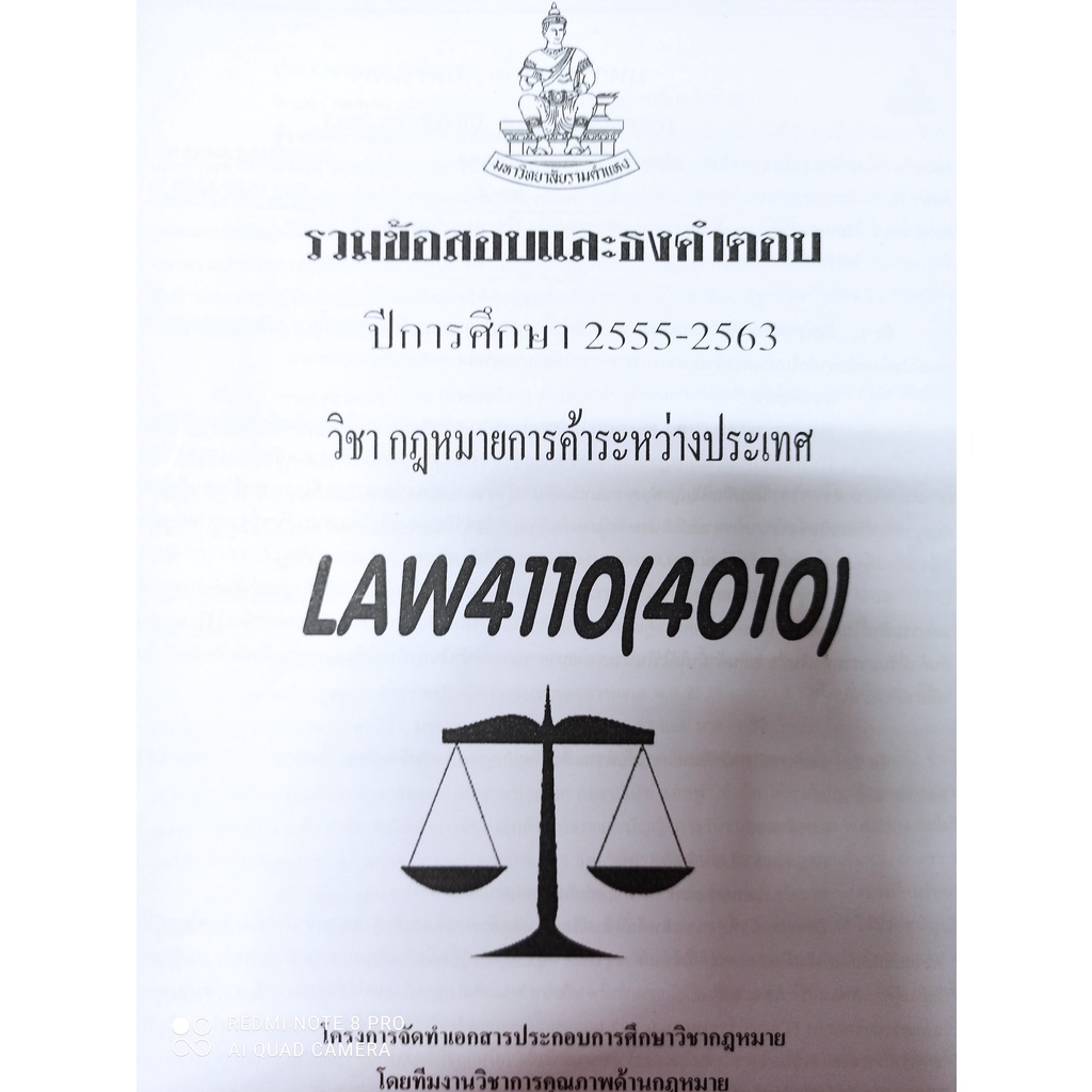 รวมข้อสอบและธงคำตอบ ปีการศึกษา 2555-2563 วิชากฎหมายการค้าระหว่างประเทศ LAW4010 / LAW4110