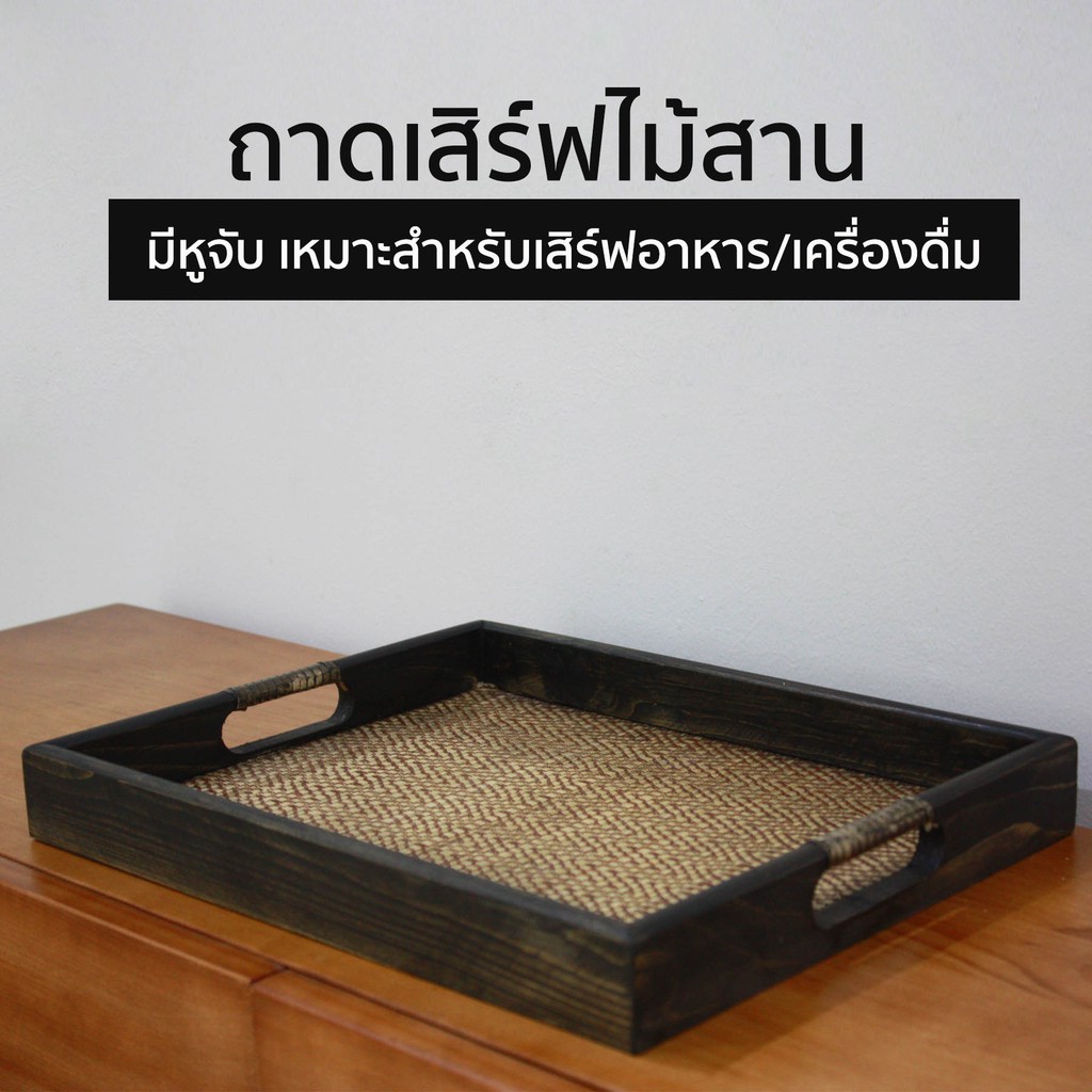 ถาดเสิร์ฟไม้สาน รุ่นหูตรง มีหลายขนาดให้เลือก