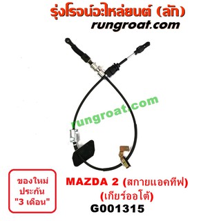 G001315 สายโยงเกียร์ ออโต้ ธรรมดา สายคันเกียร์ มาสด้า MAZDA MAZDA2 มาสด้า2 สกายแอคทีฟ SKYACTIV 2014 2015 2016