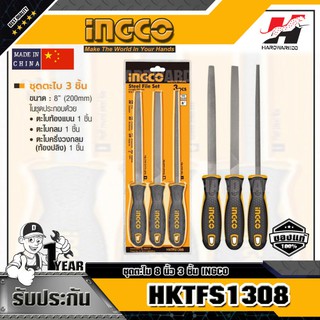 INGCO HKTFS1308 ชุดตะไบ 8 นิ้ว 3 ชิ้น