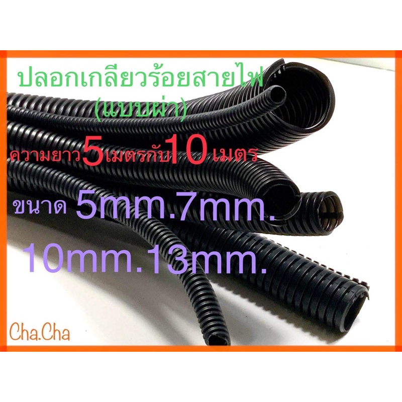 ท่อร้อยสายไฟ ท่ออ่อนร้อยสายไฟ ท่อกระดูกงูแบบผ่า แบบผ่าสีดำ ขนาด15มิล,19มิล,25มิล,30มิล