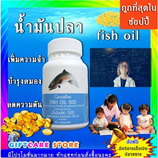 🔥มีโปร🔥ทักแชท🔥น้ำมันปลา 500mg  Fish Oil Giffarine สำหรับเด็กและผู้ใหญ่ ต้านการอักเสบ ข้ออักเสบ บำรุงสมองและระบบประสาท