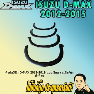 คิ้วล้อ 3นิ้ว อีซูซุ ดี-แม็ก 2012-2019 ISUZU D-max 2012-2019 เรียบ รุ่นเตี้ย/สูง ดำด้าน