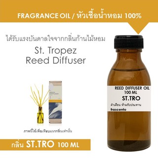 Reed Diffuser Oil สำเร็จรูป กลิ่น ST.TRO สำหรับปักก้านไม้หอมปรับอากาศ (ไม่มีก้านไม้)