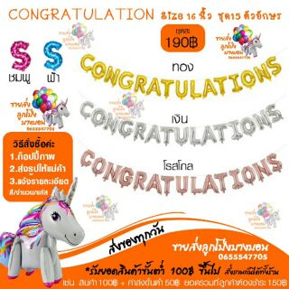 ลูกโป่ง CONGRATULATIONS ครบชุด 16. นิ้ว