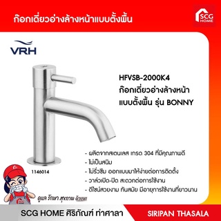 HFVSB-2000K4 ก๊อกเดี่ยวอ่างล้างหน้า  แบบตั้งพื้น รุ่น BONNY