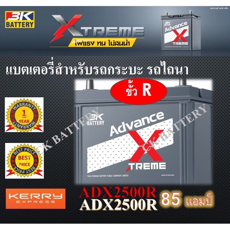 แบตเตอรี่ 3K ADX2500R 12V/85Ah 95D31R 85 แอมป์ แบตเตอรี่รถยนต์ แบตรถกระบะ แบตรถตู้ แบตรถไถนา แบตกึ่ง