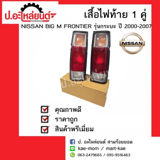 ไฟท้ายรถ นิสสันบิ๊กเอ็ม ฟรอนเทียร์ รุ่นกระบะ (สีขาวแดงขาว) ปี 2000-2007(Nissan Big M Frontier)ยี่ห้อ Diamond