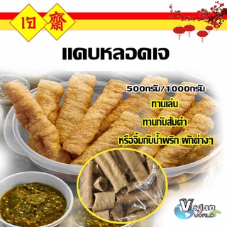 แคบเจ แคบหลอดเจ แคบยังไม่ทอด วัตถุดิบทำอาหารเจ อาหารเจ ขนาด  500 g 1000 g