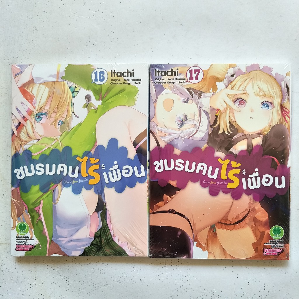 Boku wa Tomodachi ga sukunai : ชมรมคนไร้เพื่อน : I have few friends เล่มที่ 16,17
