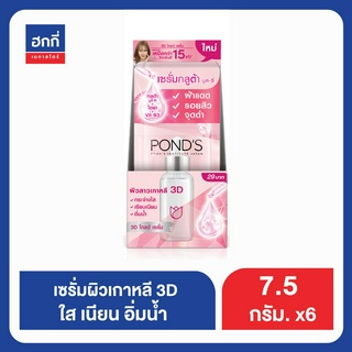 พอนส์ไวท์บิวตี้ โกลว์พาวเวอร์ เซรั่ม 7.5G กล่องx6 ฮกกี่ PONDS FMCCM BRGHT BEUTY GLOW POWER SRM 7.5G Hokkee