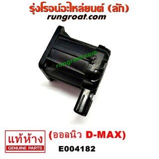 E004182 มอเตอร์ EGR วาล์ว EGR ออลนิว ดีแม็ก ดีแมค บลูเพาเวอร์ V CROSS อีซูซุ มิว X 4JJ 4JK ISUZU DMAX 2012 2013 2014