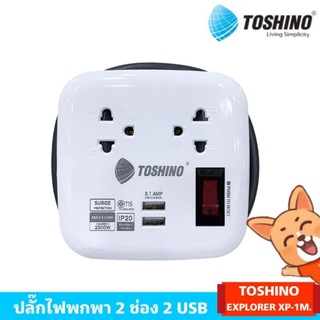 ปลั๊กไฟพกพา แบบม้วน 2 ช่อง 2 USB 1 สวิตช์ TOSHINO รุ่น EXPLORER XP-1M ยาว 1 เมตร