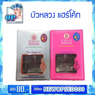 บัวหลวง Hair Coat Natural Herbs ขนาด 85 มล.