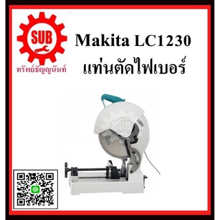 แท่นตัดไฟเบอร์ LC1230 MAKITA รับประกันสินค้า 6 เดือน