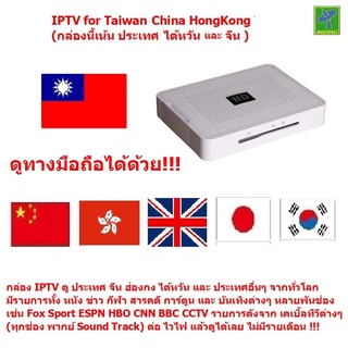 IPTV for Taiwan Chinese Hongkong TV (มีทีวีช่องไต้หวันครบ) จีน &amp; ฮ่องกง อังกฤษ ดู หนัง บอล หลายร้อยช่อง และช่องอื่นๆทั่ว