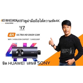 กล้อง ติด รถยนต์ 4K WiFi กล้อง หน้า หลัง Ecar Ecam รุ่น V7 ชิบ Huawei เลนส์ Sony ใส่เมมได้ถึง128พร้อมส่ง