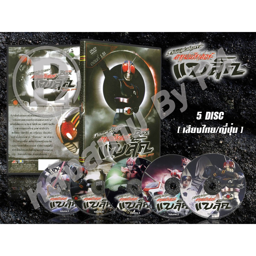 DVD การ์ตูนเรื่อง Kamen Rider Black คาเมนไรเดอร์ แบล็ค ( พากย์ไทย/ญี่ปุ่น ) 5 แผ่นจบ