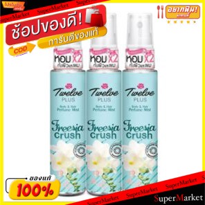 🔥HOT🔥 ทเวลฟ์พลัส เพอร์ฟูมมิส พรีเซียครัช ขนาด 25ml ยกแพ็ค 3ขวด น้ำหอม ขนาดพกพา TWELVEPLUS 12PLUS PREESIA CRUSH น้ำหอมผู้