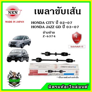 🔥🔥🔥NKN เพลาขับเส้น HONDA CITY ZX 02-07 , JAZZ GD 03-07 ฮอนด้า ซิตี้ , แจ๊ส ของใหม่จากญี่ปุ่น ประกัน 1ปี