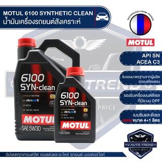 MOTUL 6100 SYNTHETIC CLEAN 5W30 ขนาด 5 ลิตร เบนซิน ดีเซล น้ำมันเครื่องสังเคราะห์   LPG/CNG / ACEA C3 Mid-SAPS / API SN