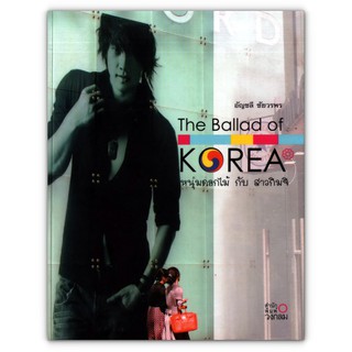 🇰🇷 The Ballad of Korea หนุ่มดอกไม้กับสาวกิมจิ