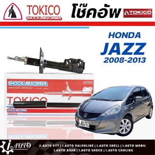 Tokico โช๊คอัพ HONDA Jazz GE แจ๊ส,City ซิตี้ ปี 2009 - 2013**กดตัวเลือกจำนวนคู่ (หน้า B2349 L./B2348 R.-หลัง E20046 L/R)