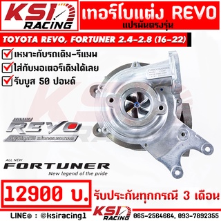 รับบูส 50 เทอร์โบ KSI RACIING ดีเซล ซิ่ง แปรผัน ใบบิลเลต Toyota REVO , FORTUNER 2.4 - 2.8 รีโว่ , ฟอร์จูนเนอร์ 16-22