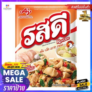 รสดี ไก่ 165ก.ROSDEE SEASONING POWDER CHICKEN FLUR 165