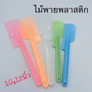 ไม้พายพลาสติก ไม้พาย อุปกรณ์ทำเบเกอรี่ อุปกรณ์ทำขนม คละสี