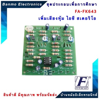 FUTURE KIT FA643-FK643-วงจรเพิ่มเสียงทุ้มไอซีสเตอริโอ FA643-FK643