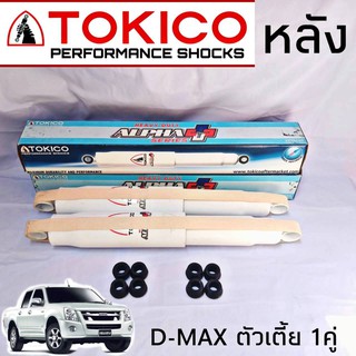 TOKICO โช้คอัพ คู่หลัง ISUZU D-MAX 4x2 ตัวเตี้ย รุ่น ALPHA PLUS กระบอกขาว ( 1คู่ )