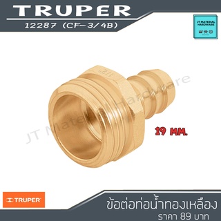 TRUPER ข้อต่อทองเหลือง ตัวผู้ 3/4 นิ้ว รุ่น 12287 (CM-3/4B) (SN)170111-TUR-0031 By JT