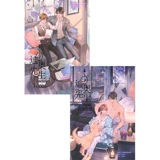 Iny (อินทร์วาย) หนังสือ มิสเตอร์ดิออร์ เล่ม 1-2 (2 เล่มจบ)