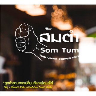 สติ๊กเกอร์ไดคัทติดกระจก สติ๊กเกอร์ติดกระจก ติดผนัง ตกแต่งร้านอาหารส้มตำ  กันแดดกันน้ำชุดที่1