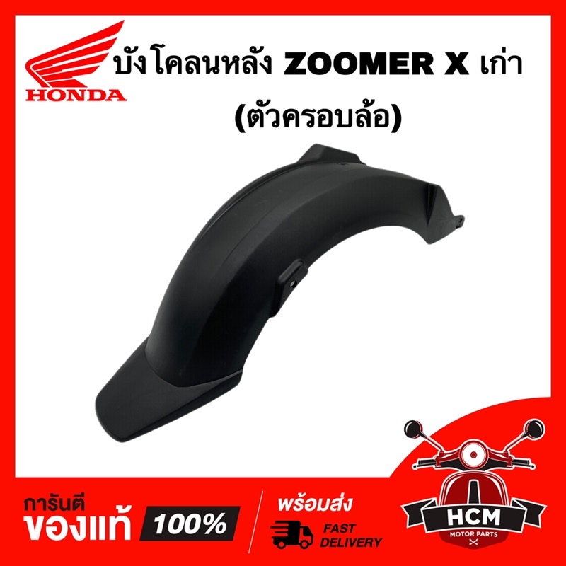บังโคลนหลัง ZOOMER X เก่า 2012 2013 2014 (ตัวครอบล้อ) / ซูเมอร์ X เก่า 2012-2014 แท้ศูนย์ 80106-K20-900