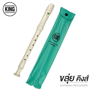 ขลุ่ย KING ขลุ่ยรีคอเดอร์ ขลุ่ยสามท่อน ขลุ่ยคิงส์ Recorder K100 (GERMAN) [S24]