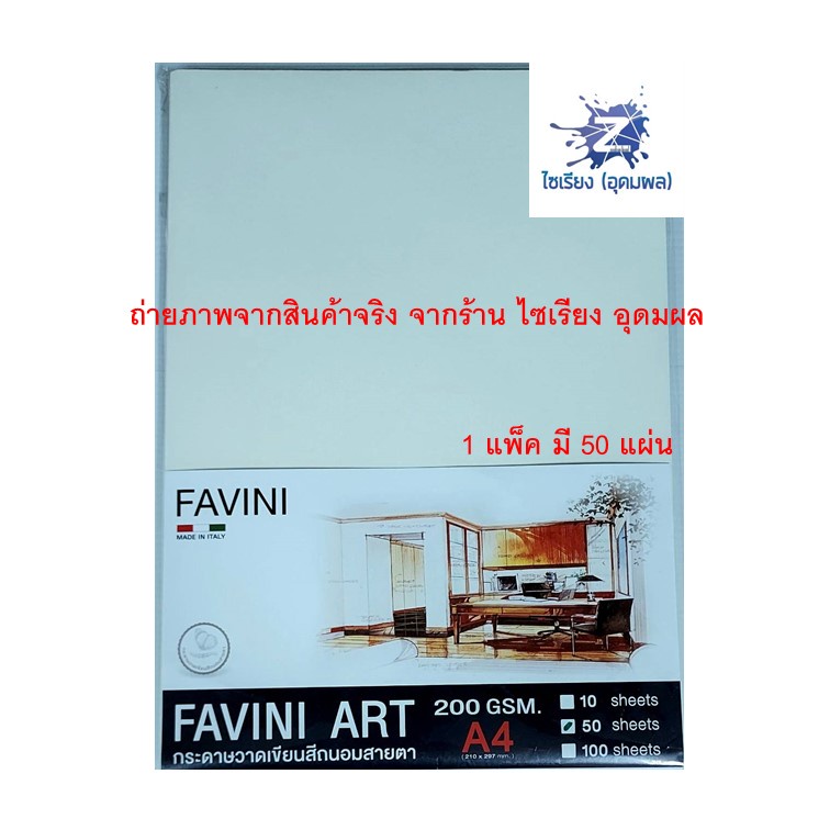 Favini กระดาษวาดเขียน สีถนอมสายตา  ขนาด A4  200แกรม (แพ็ค/10 แผ่น และ แพ็ค/50 แผ่น)
