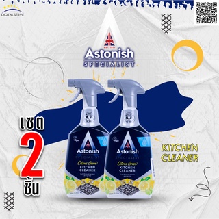 Astonish Kitchen Cleaner สเปรย์ น้ำยาทำความสะอาด คราบไขมัน คราบบนเตา คราบมัน เตาแก็ส เตาอบ ไมโคเวฟ เซตคู่ 2ขวด