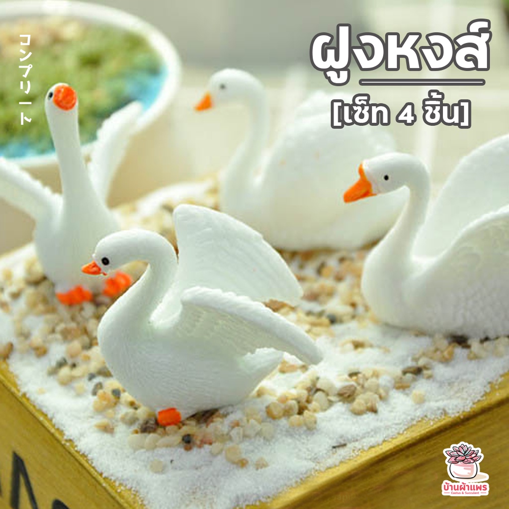 ฝูงหงส์ [ เซต 4 ชิ้น ] ตุ๊กตาจิ๋ว โมเดลจิ๋ว แต่งสวน จัดสวนถาด