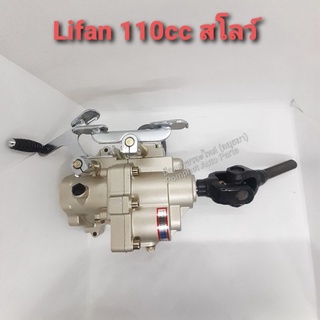 เกียร์ฝาก สำหรับมอเตอร์ไซค์ Lifan 100,110,125 CC แบบมีสโลว์แถมยอย 1 ตัว เกียร์ฝาก 3ล้อ ชุดเกียร์ฝากสูบนอน