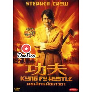 หนัง DVD KUNG FU HUSTLE คนเล็กหมัดเทวดา