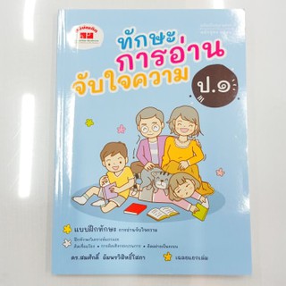 หนังสือภูมิบัณฑิต ทักษะการอ่านจับใจความ ป.1