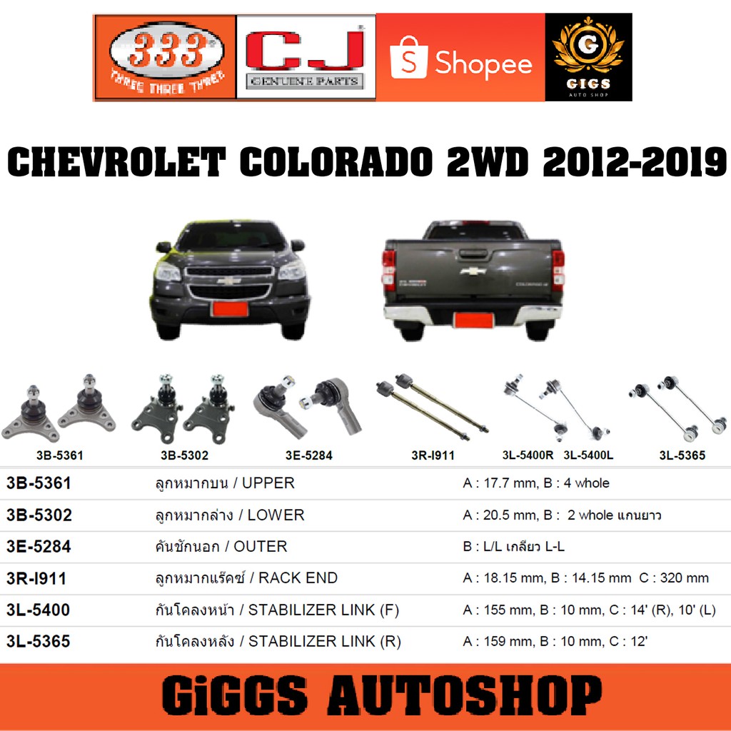 CJ / 333 ลูกหมาก CHEVROLET COLORADO 2WD เชฟโรเลต โคโลราโด 2012-2019 ลูกหมากแร็ค คันชักนอก กันโคลงหน้า กันโคลงหลัง ปีกนก