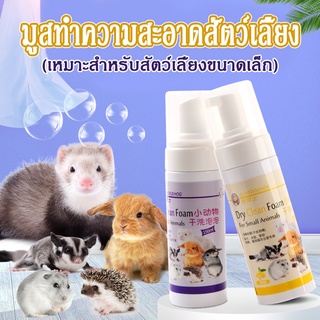 COD โฟมอาบน้ำแห้งRabbit กระต่าย สัตว์เล็ก  ทำความสะอาดขนได้อย่างล้ำลึก ขจัดคราบได้ดี ไม่จำเป็นต้องล้างด้วยน้ำ